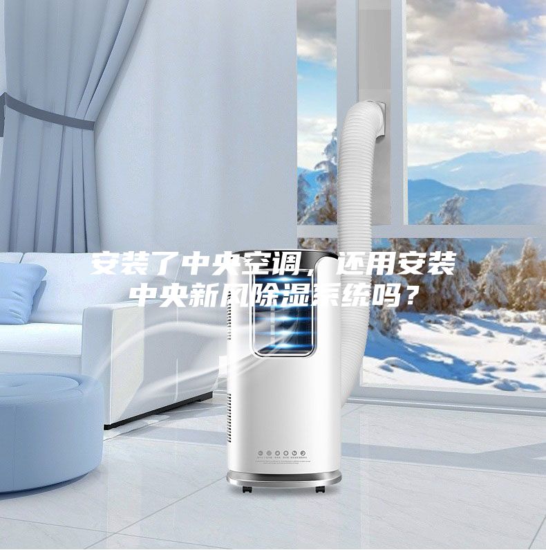 安裝了中央空調，還用安裝中央新風除濕系統嗎？