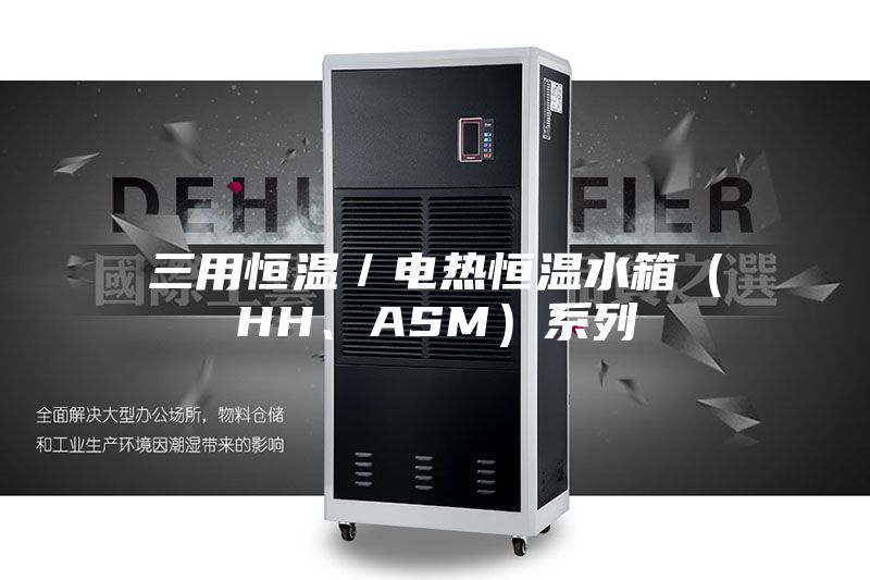 三用恒溫／電熱恒溫水箱（HH、ASM）系列