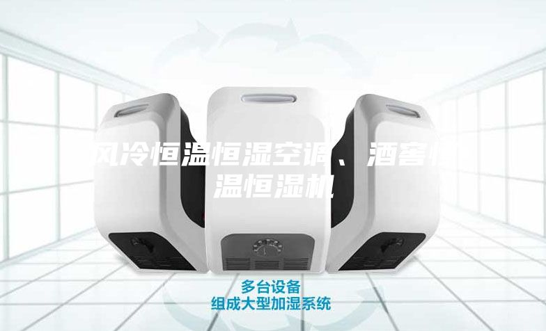 風(fēng)冷恒溫恒濕空調(diào)、酒窖恒溫恒濕機(jī)