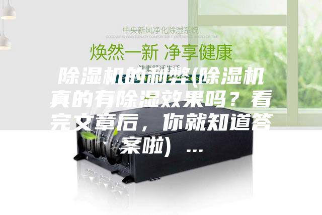 除濕機(jī)的利弊(除濕機(jī)真的有除濕效果嗎？看完文章后，你就知道答案啦) ...