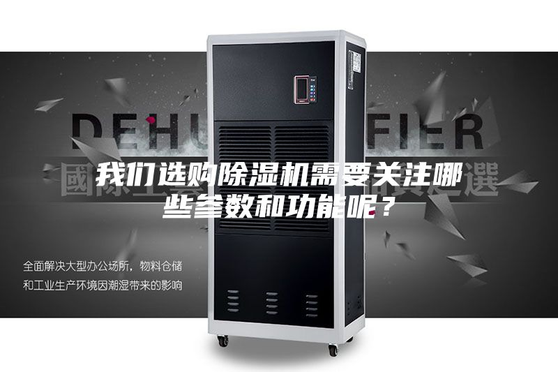 我們選購除濕機需要關注哪些參數和功能呢？