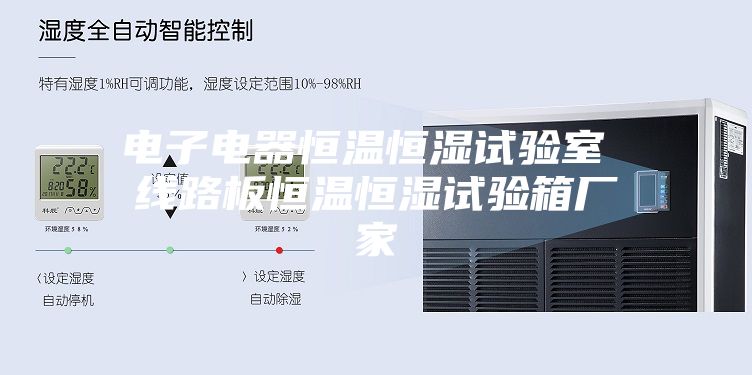 電子電器恒溫恒濕試驗(yàn)室 線路板恒溫恒濕試驗(yàn)箱廠家