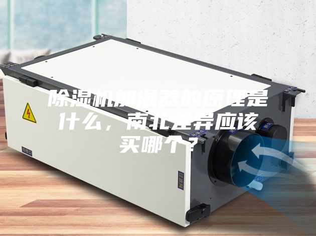 除濕機加濕器的原理是什么，南北差異應該買哪個？