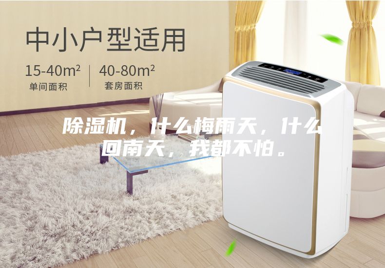 除濕機(jī)，什么梅雨天，什么回南天，我都不怕。