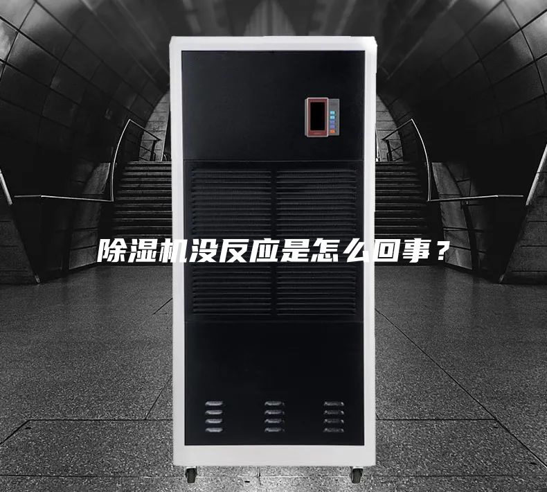 除濕機沒反應(yīng)是怎么回事？