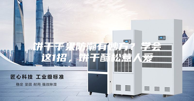 餅干干果防潮有妙方？學會這1招，餅干酥松惹人愛