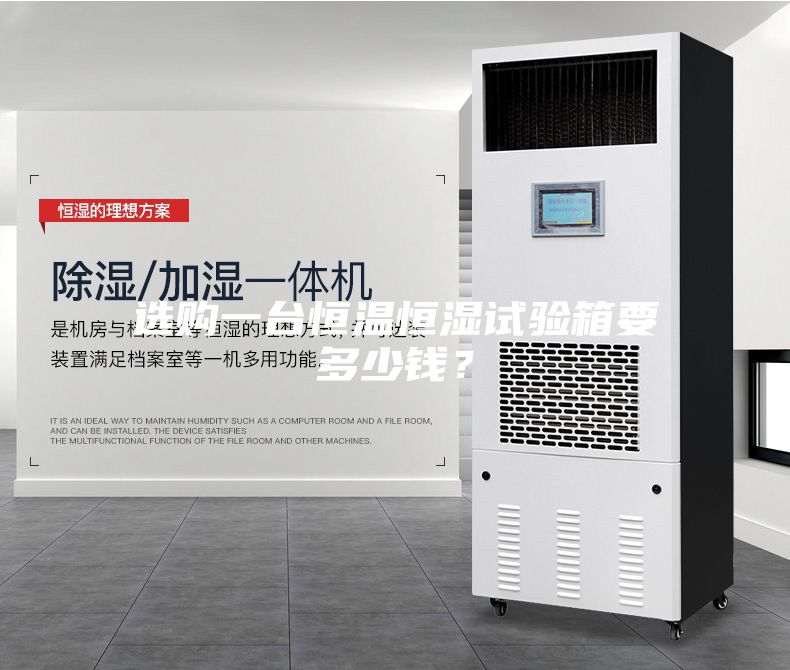 選購(gòu)一臺(tái)恒溫恒濕試驗(yàn)箱要多少錢？
