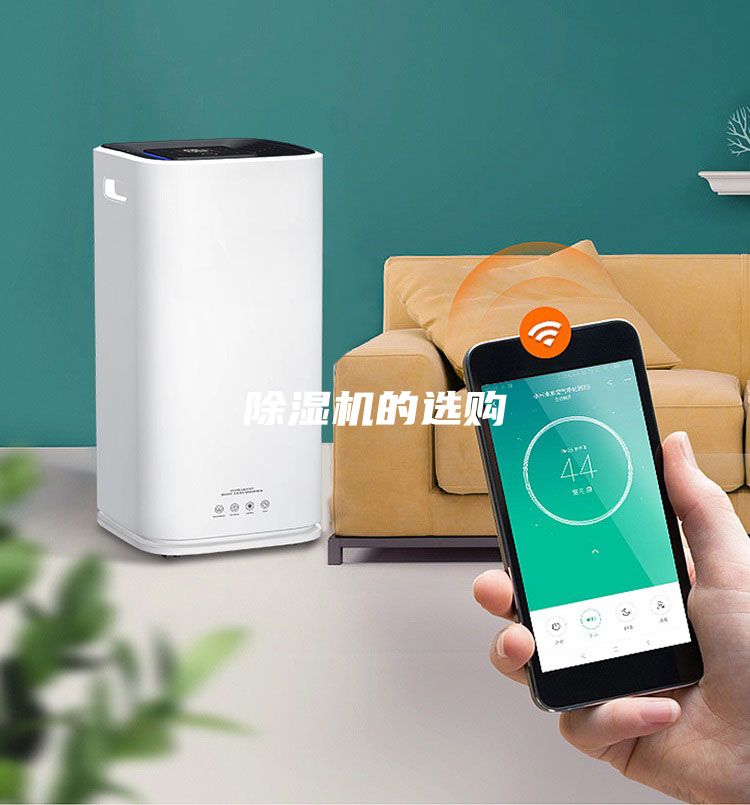 除濕機(jī)的選購