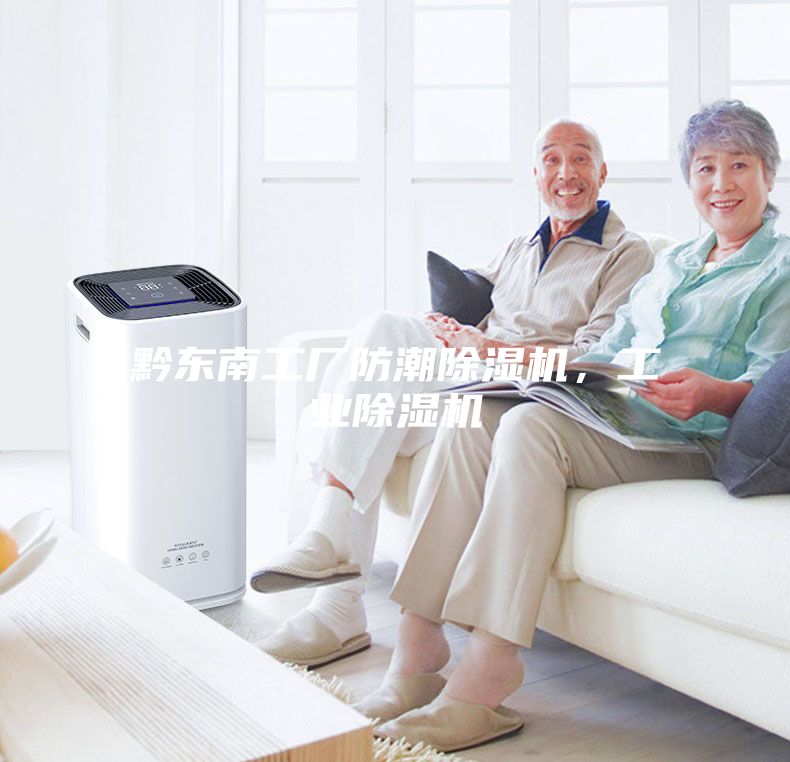 黔東南工廠防潮除濕機，工業除濕機