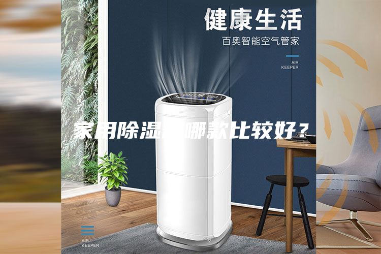 家用除濕器哪款比較好？