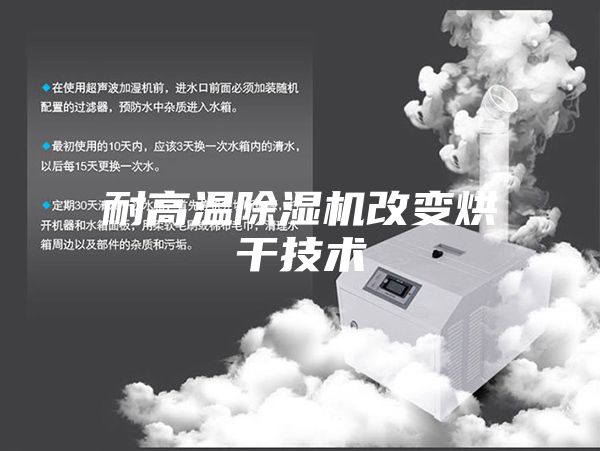 耐高溫除濕機改變烘干技術(shù)