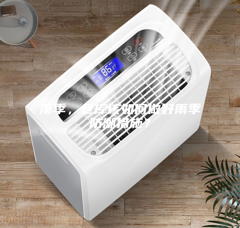 雨季，倉(cāng)庫(kù)該如何做好雨季防潮措施？