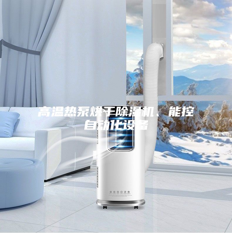 高溫熱泵烘干除濕機、能控自動化設備