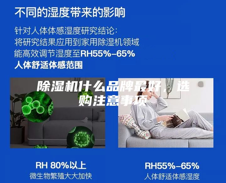 除濕機(jī)什么品牌最好，選購注意事項(xiàng)