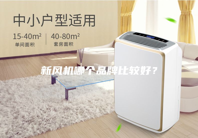 新風(fēng)機(jī)哪個品牌比較好？