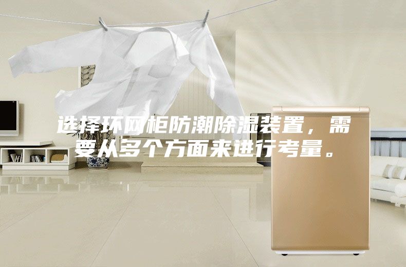 選擇環網柜防潮除濕裝置，需要從多個方面來進行考量。