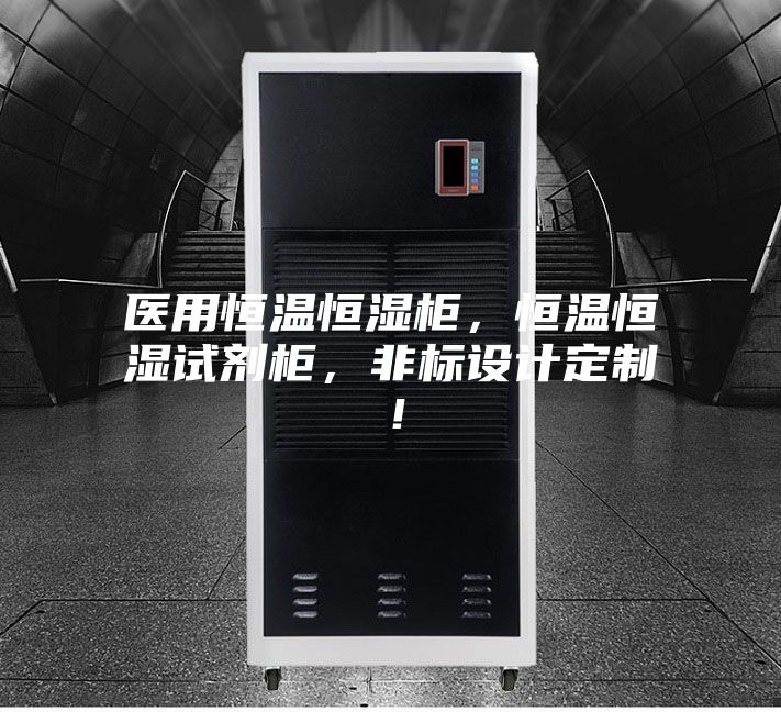 醫(yī)用恒溫恒濕柜，恒溫恒濕試劑柜，非標設(shè)計定制！