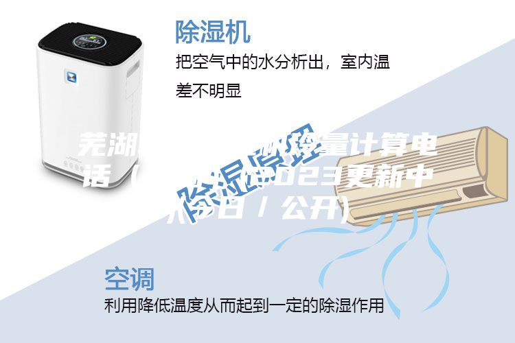 蕪湖轉(zhuǎn)輪除濕機(jī)冷量計(jì)算電話(huà)（咨詢(xún)）(2023更新中)(今日／公開(kāi))