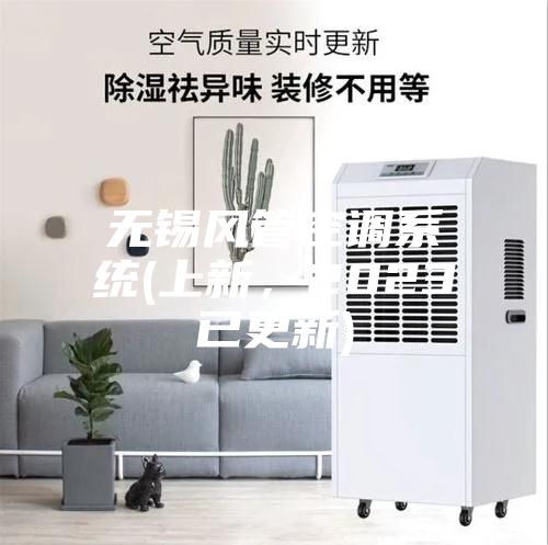 無錫風管空調系統(上新，2023已更新)