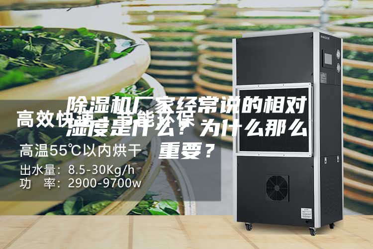 除濕機廠家經常說的相對濕度是什么？為什么那么重要？