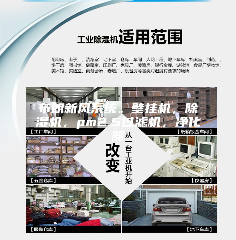 布朗新風系統。壁掛機，除濕機，pm2.5過濾機，凈化器