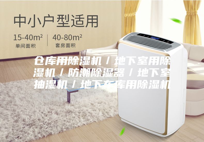 倉(cāng)庫(kù)用除濕機(jī)／地下室用除濕機(jī)／防潮除濕器／地下室抽濕機(jī)／地下車庫(kù)用除濕機(jī)
