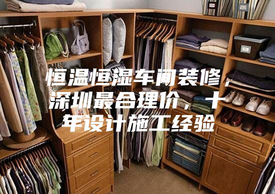 恒溫恒濕車間裝修，深圳最合理價，十年設計施工經驗