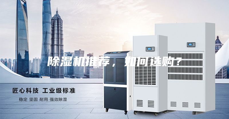 除濕機(jī)推薦，如何選購？