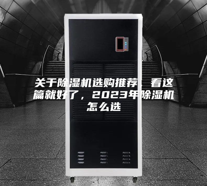 關于除濕機選購推薦，看這篇就好了，2023年除濕機怎么選
