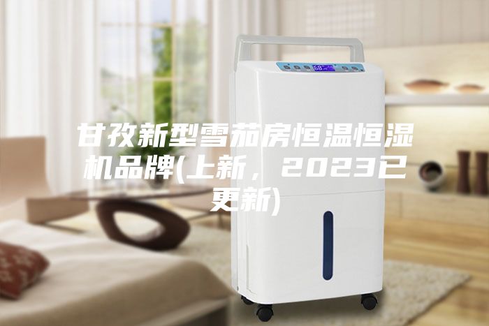 甘孜新型雪茄房恒溫恒濕機品牌(上新，2023已更新)