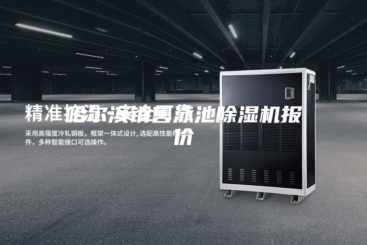 哈爾濱銷售泳池除濕機(jī)報價