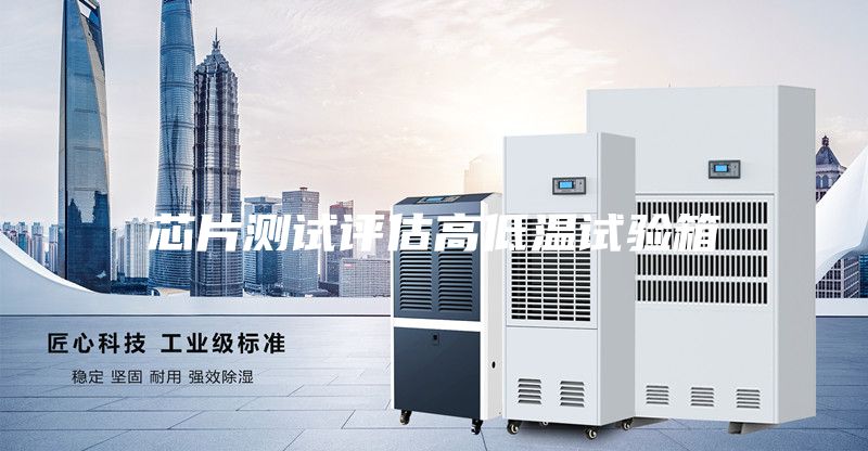 芯片測試評估高低溫試驗(yàn)箱