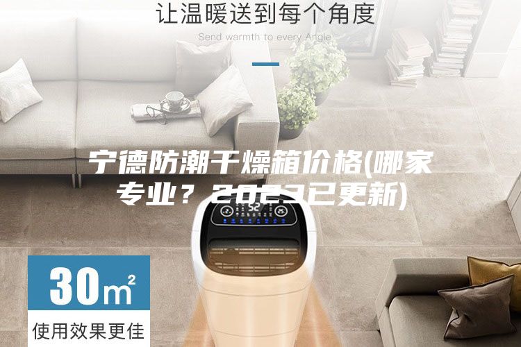 寧德防潮干燥箱價格(哪家專業？2023已更新)