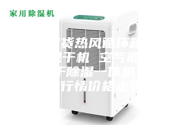 【現(xiàn)貨熱風(fēng)循環(huán)箱 果蔬烘干機(jī) 空氣能菜干烘干除濕一體機(jī)】今日行情價格走勢