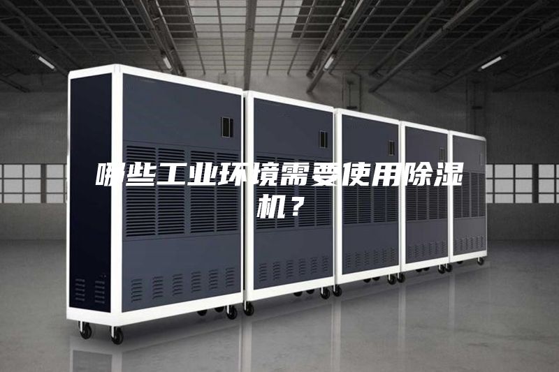 哪些工業環境需要使用除濕機？