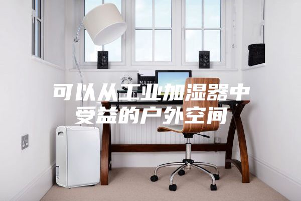 可以從工業加濕器中受益的戶外空間