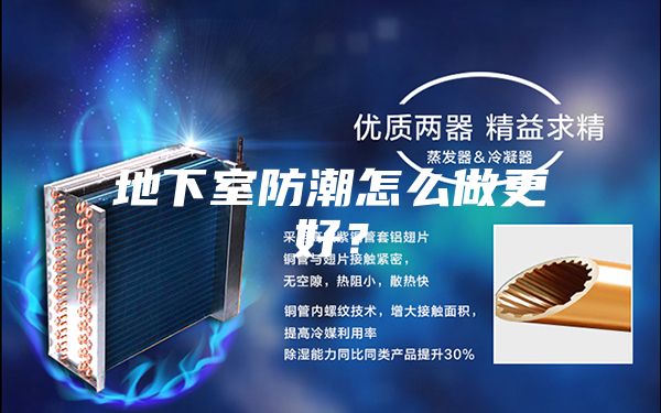 地下室防潮怎么做更好？