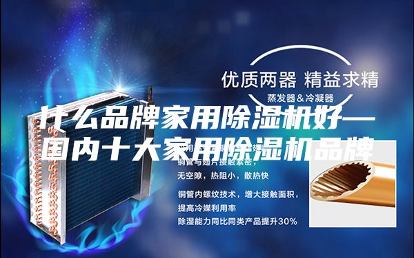 什么品牌家用除濕機好—國內(nèi)十大家用除濕機品牌