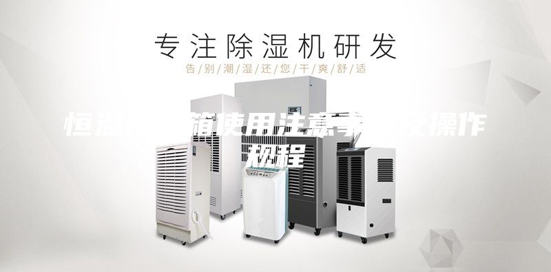 恒溫恒濕箱使用注意事項及操作規程