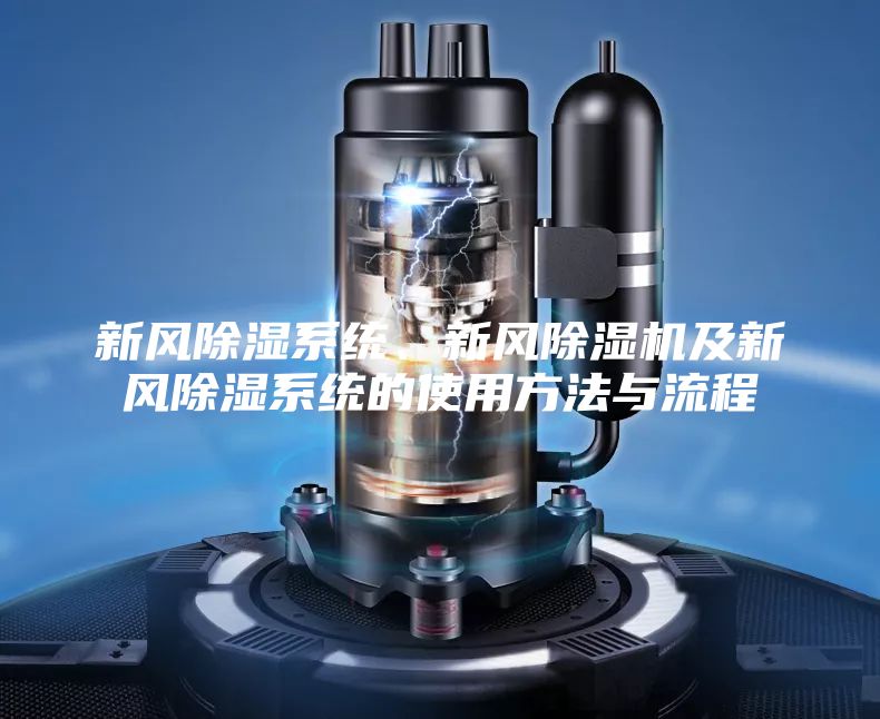 新風除濕系統(tǒng)、新風除濕機及新風除濕系統(tǒng)的使用方法與流程