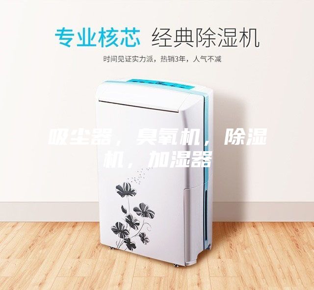 吸塵器，臭氧機(jī)，除濕機(jī)，加濕器