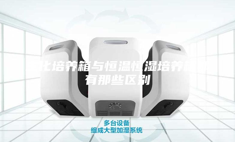 生化培養箱與恒溫恒濕培養箱都有那些區別