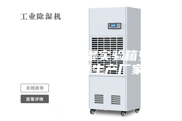 東莞恒溫恒濕實(shí)驗(yàn)箱安詩(shī)曼除濕機(jī)生產(chǎn)廠家