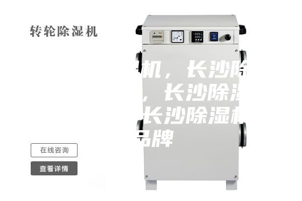 長沙除濕機,長沙除濕機價格,長沙除濕機咨詢,長沙除濕機品牌