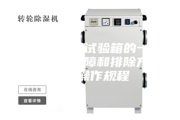 恒溫恒濕試驗(yàn)箱的一些常見故障和排除方法及操作規(guī)程