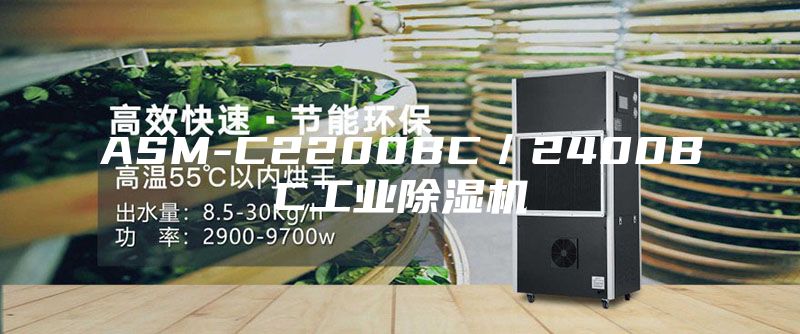 ASM-C2200BC／2400BC工業(yè)除濕機