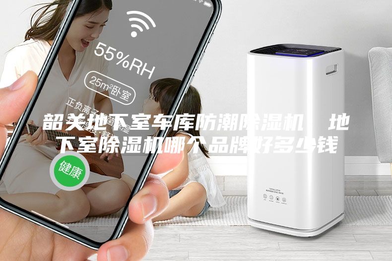 韶關地下室車庫防潮除濕機，地下室除濕機哪個品牌好多少錢