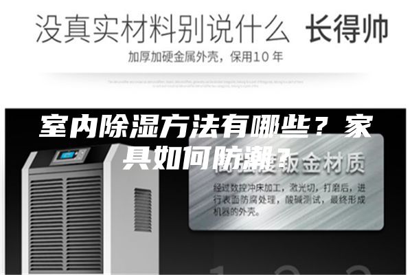 室內(nèi)除濕方法有哪些？家具如何防潮？