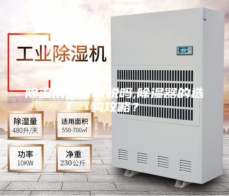 除濕劑是智商稅嗎,除濕器的選購攻略?
