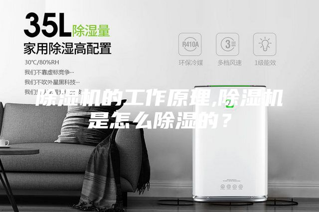 除濕機的工作原理,除濕機是怎么除濕的?